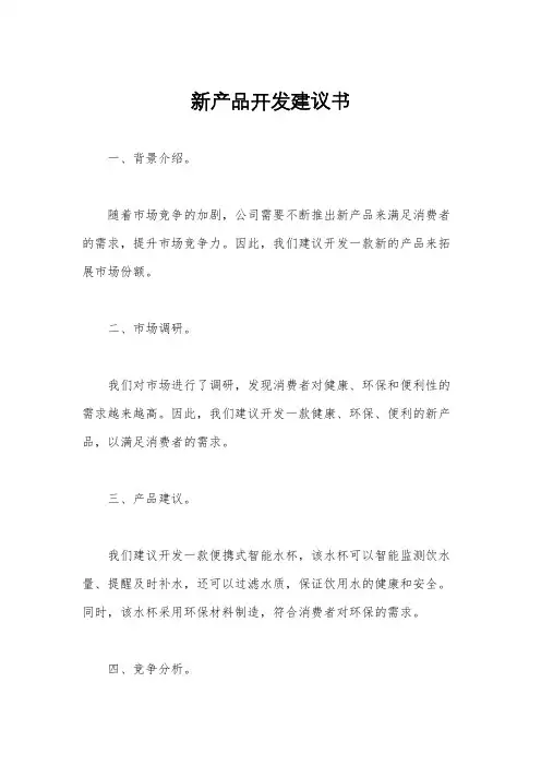 新产品开发建议书