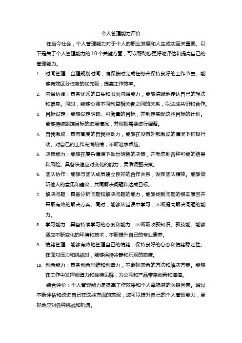 个人管理能力评价