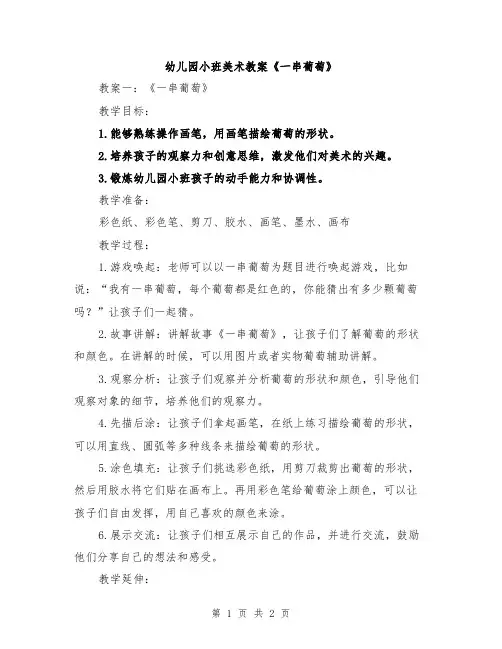 幼儿园小班美术教案《一串葡萄》