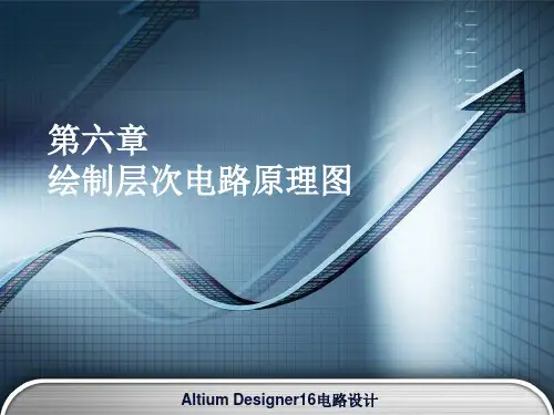 Altium Designer 16电路设计 第六章 绘制层次电路原理图