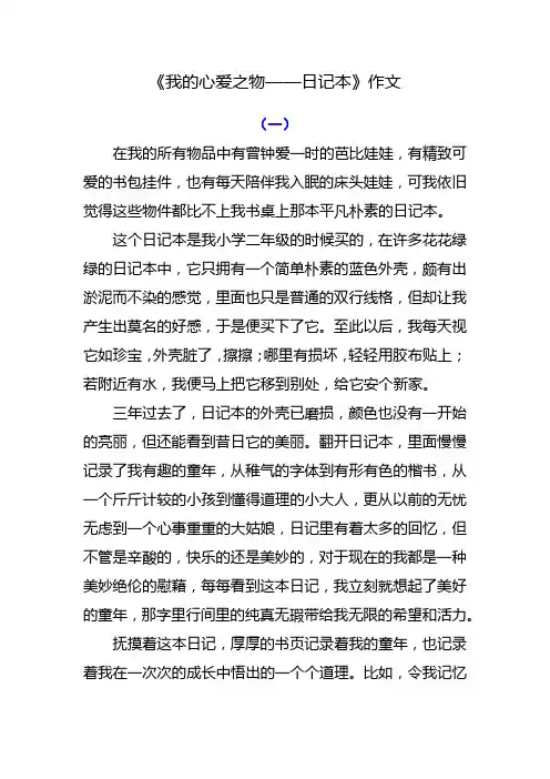 我的心爱之物日记本作文400字