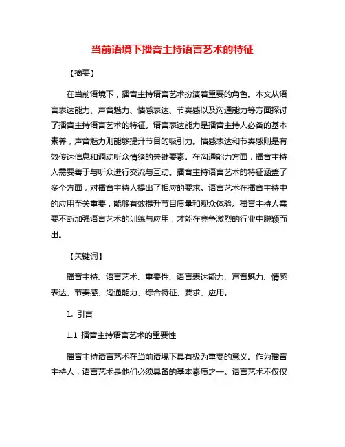 当前语境下播音主持语言艺术的特征