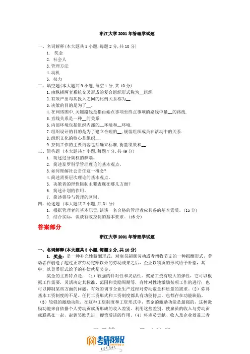 浙江大学管理学2001答案