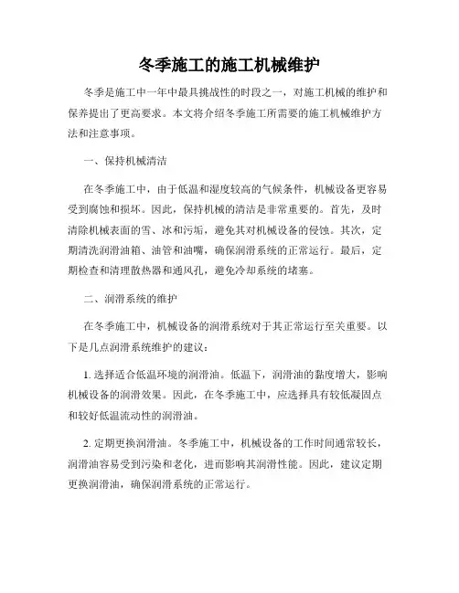 冬季施工的施工机械维护