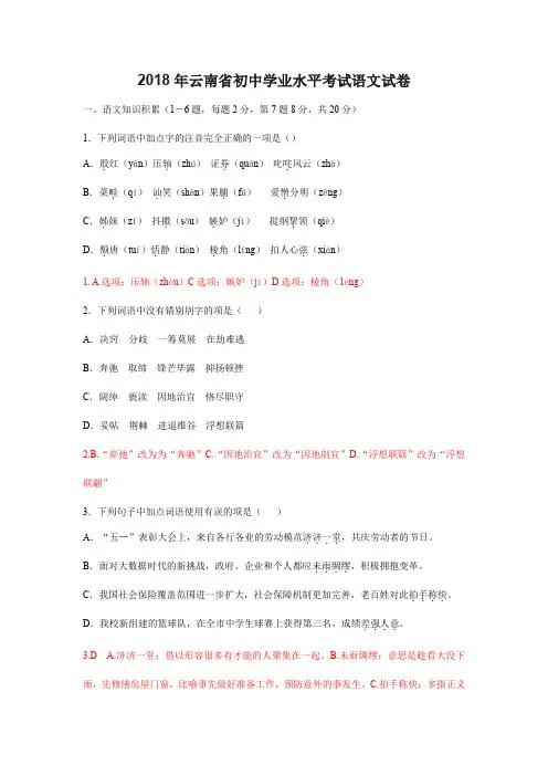 云南省2018年中考语文试题(Word版,含答案)
