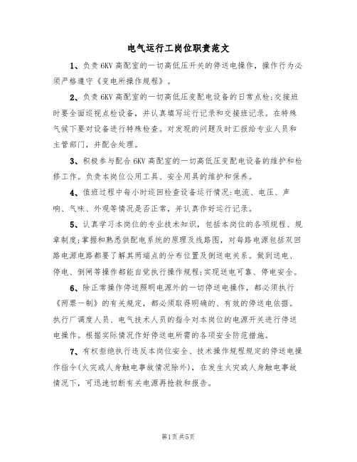 电气运行工岗位职责范文（3篇）
