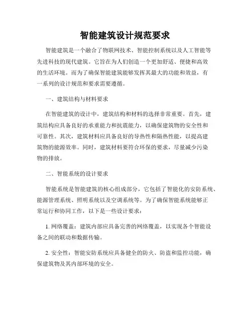 智能建筑设计规范要求