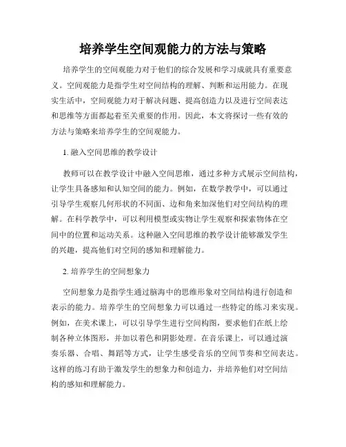 培养学生空间观能力的方法与策略