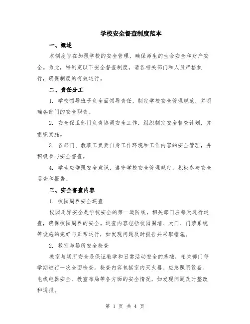 学校安全督查制度范本
