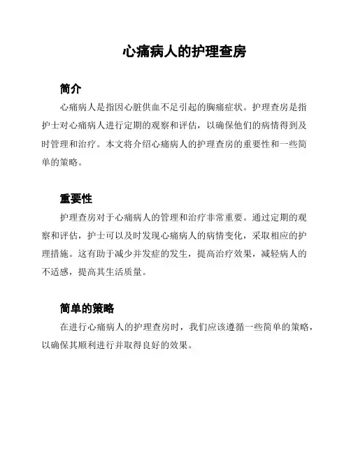 心痛病人的护理查房