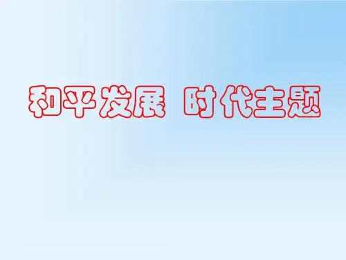 《以人为本科学发展》课件