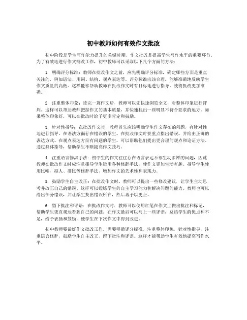 初中教师如何有效作文批改