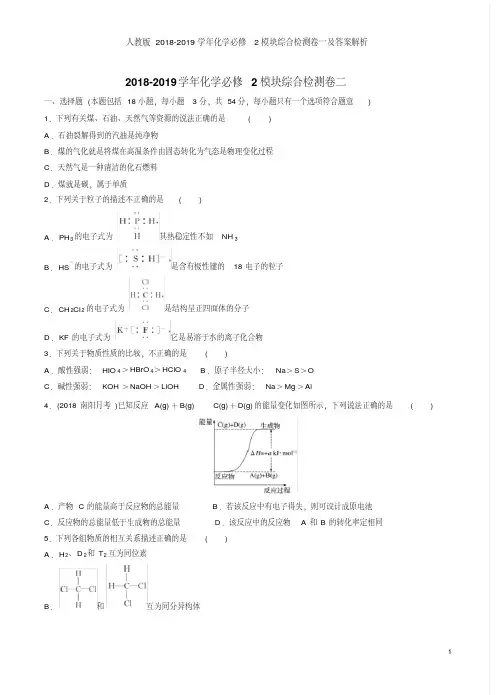 人教版2018-2019学年化学必修2模块综合检测卷二及答案解析