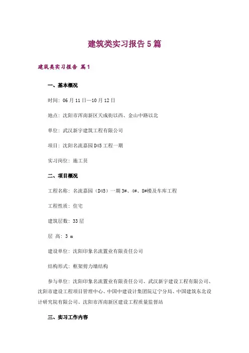 建筑类实习报告5篇