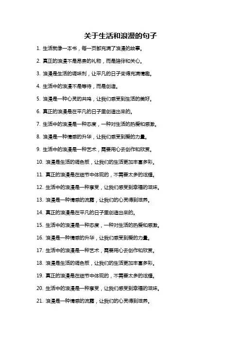 关于生活和浪漫的句子