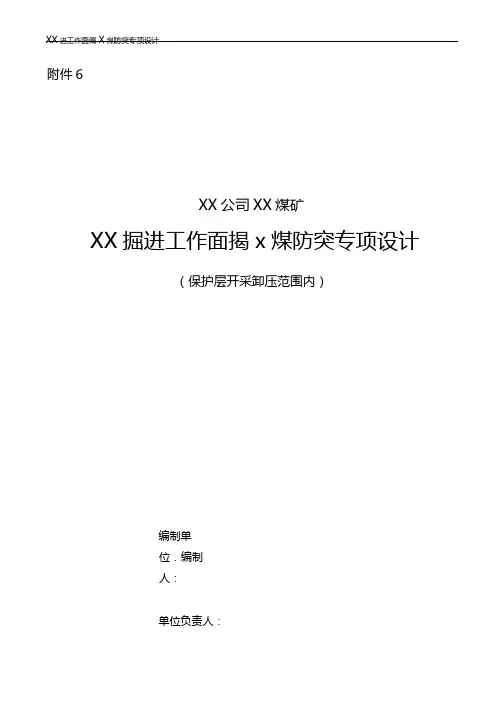 井巷(保护层采开卸压范围内)揭煤防突设计编制指南