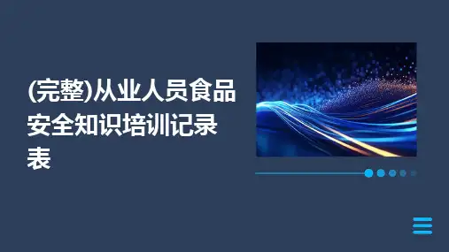(完整)从业人员食品安全知识培训记录表