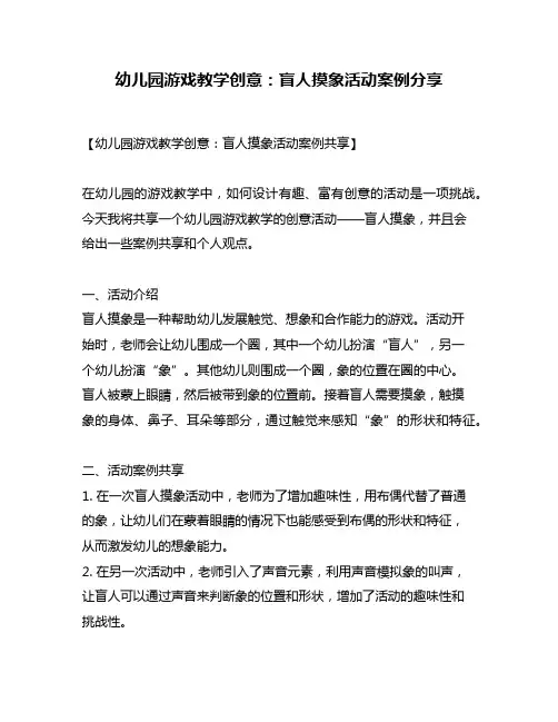 幼儿园游戏教学创意：盲人摸象活动案例分享