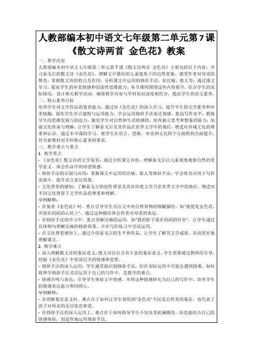人教部编本初中语文七年级第二单元第7课《散文诗两首金色花》教案