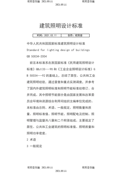 照明功率密度表及照度要求之欧阳音创编