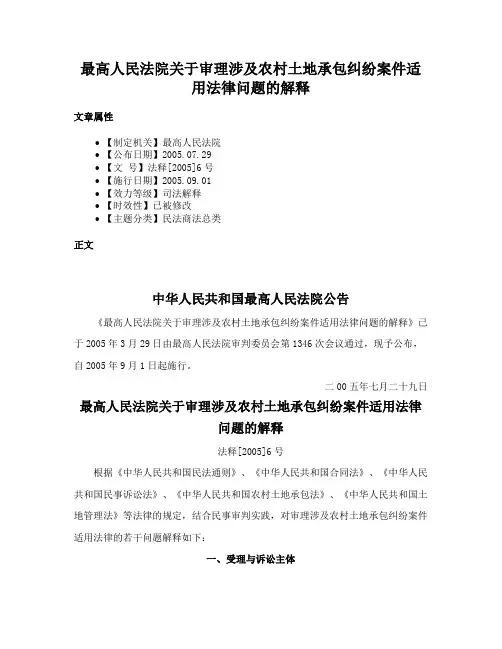 最高人民法院关于审理涉及农村土地承包纠纷案件适用法律问题的解释