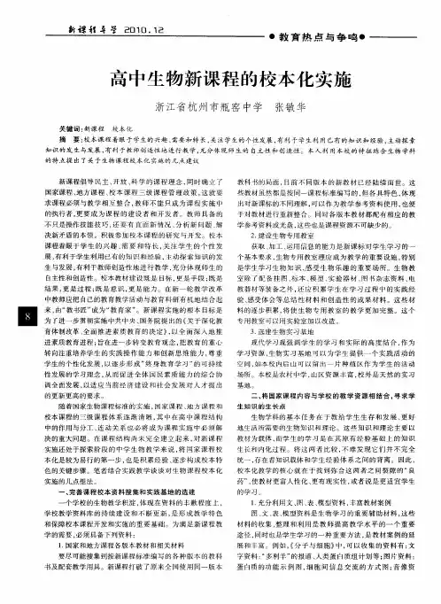 高中生物新课程的校本化实施