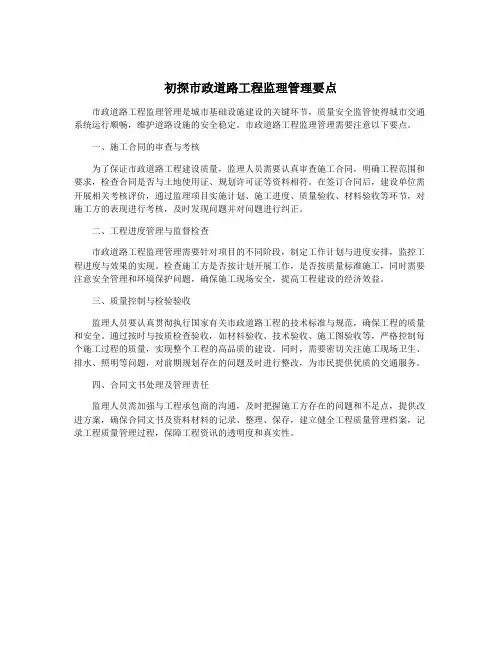 初探市政道路工程监理管理要点