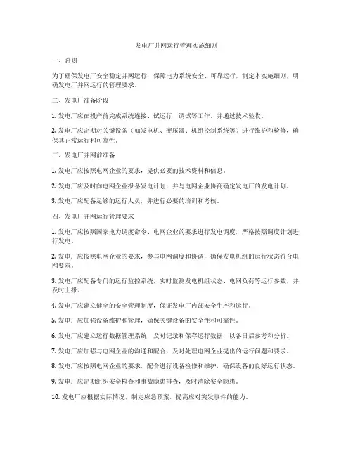 发电厂并网运行管理实施细则