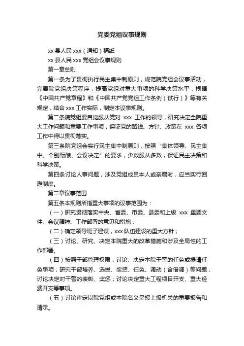 党委党组议事规则