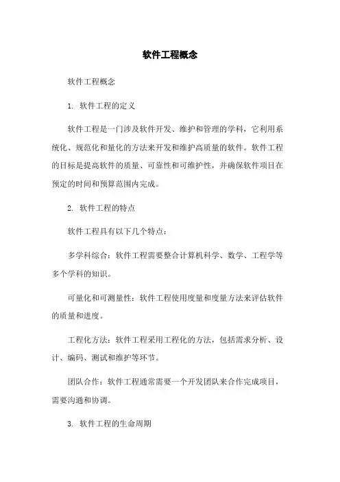 软件工程概念