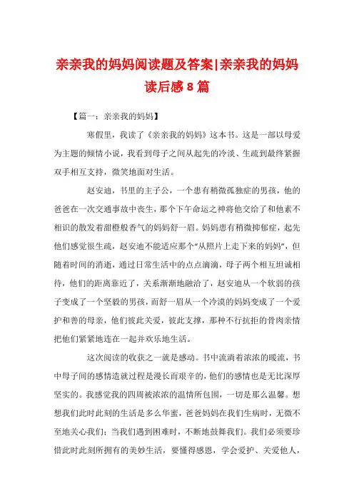 亲亲我的妈妈阅读题及答案-亲亲我的妈妈读后感8篇