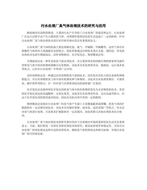 污水处理厂臭气体治理技术的研究与应用