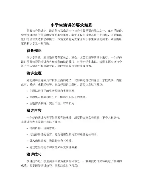 小学生演讲的要求精彩