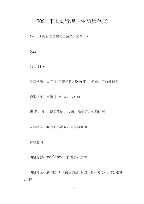 2021年工商管理学生简历范文