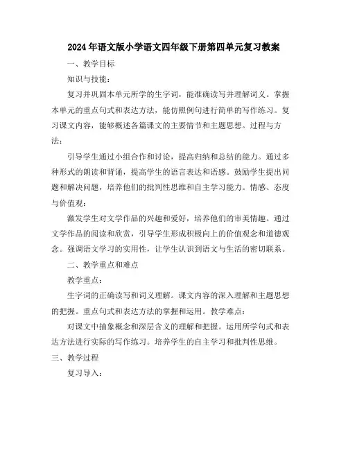 2024年语文版小学语文四年级下册第四单元复习教案
