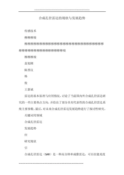 合成孔径雷达的现状与发展趋势