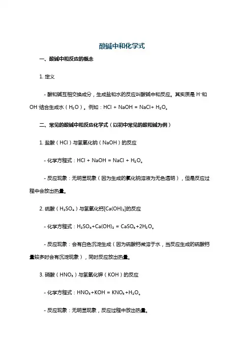 酸碱中和化学式