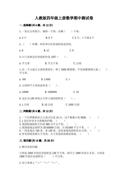 人教版四年级上册数学期中测试卷含完整答案(夺冠系列)