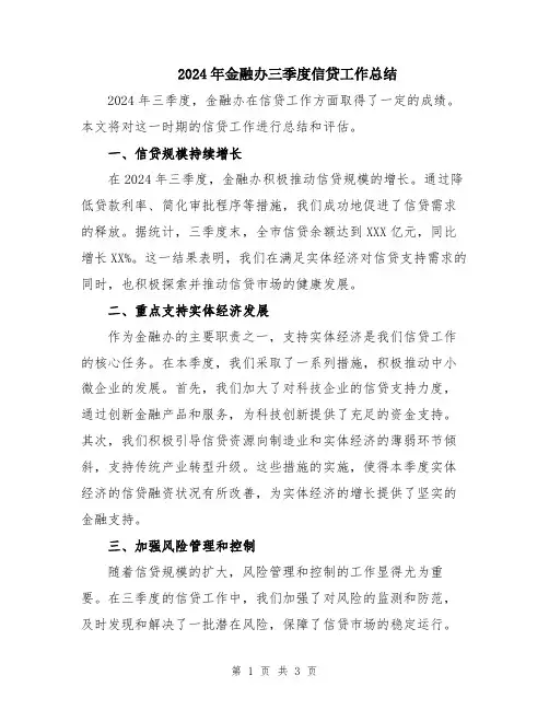 2024年金融办三季度信贷工作总结