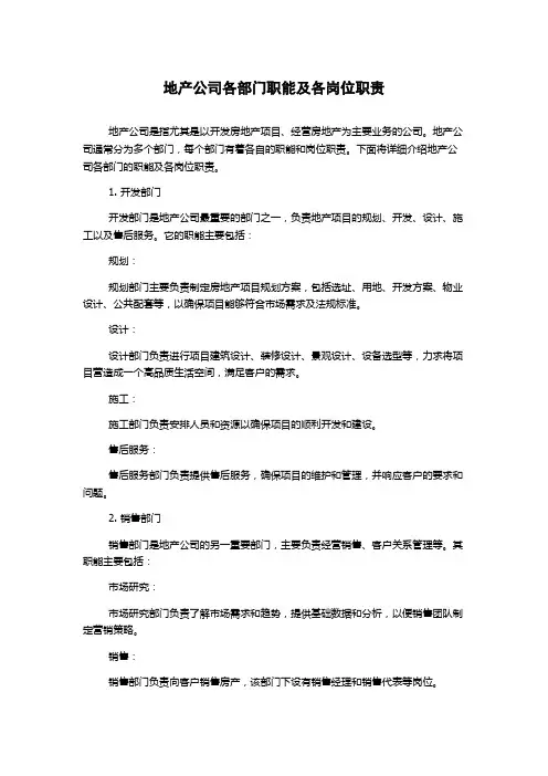 地产公司各部门职能及各岗位职责