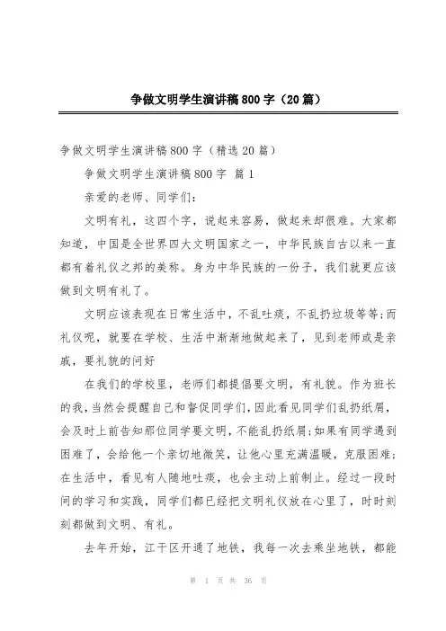 争做文明学生演讲稿800字(20篇)
