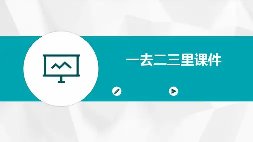 一去二三里课件ppt