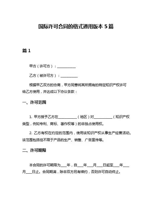 国际许可合同的格式通用版本5篇