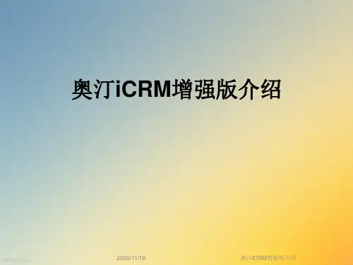奥汀iCRM增强版介绍