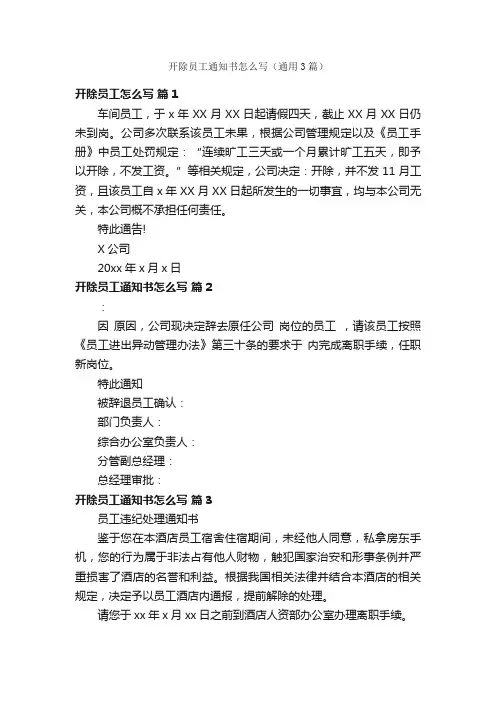 开除员工通知书怎么写（通用3篇）