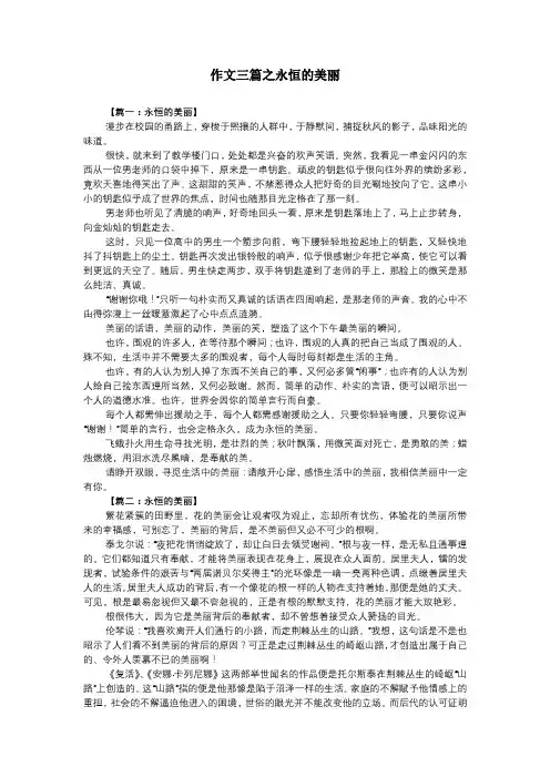 作文三篇之永恒的美丽