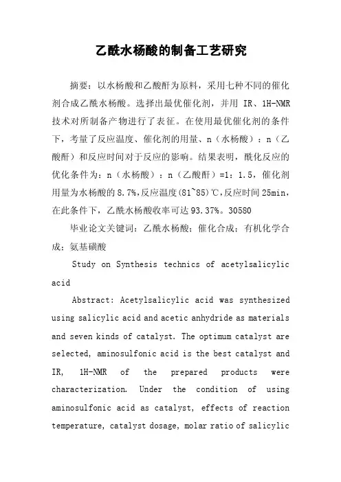 乙酰水杨酸的制备工艺研究