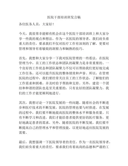 医院干部培训班发言稿