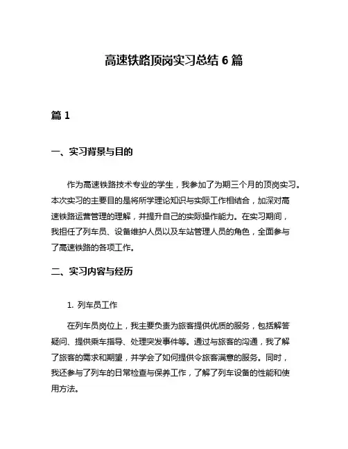 高速铁路顶岗实习总结6篇