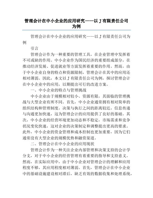 管理会计在中小企业的应用研究——以J有限责任公司为例